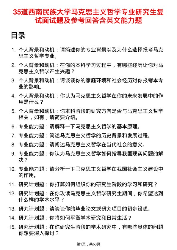 35道西南民族大学马克思主义哲学专业研究生复试面试题及参考回答含英文能力题