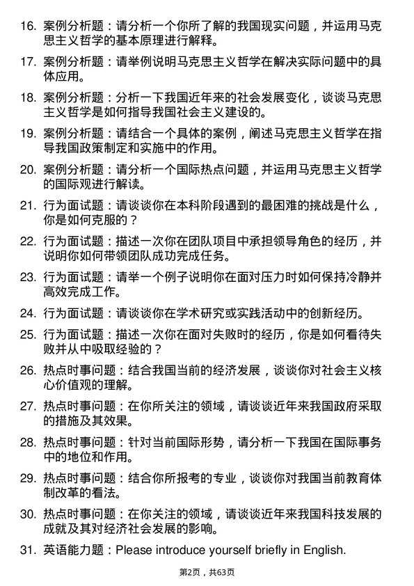 35道西南民族大学马克思主义哲学专业研究生复试面试题及参考回答含英文能力题