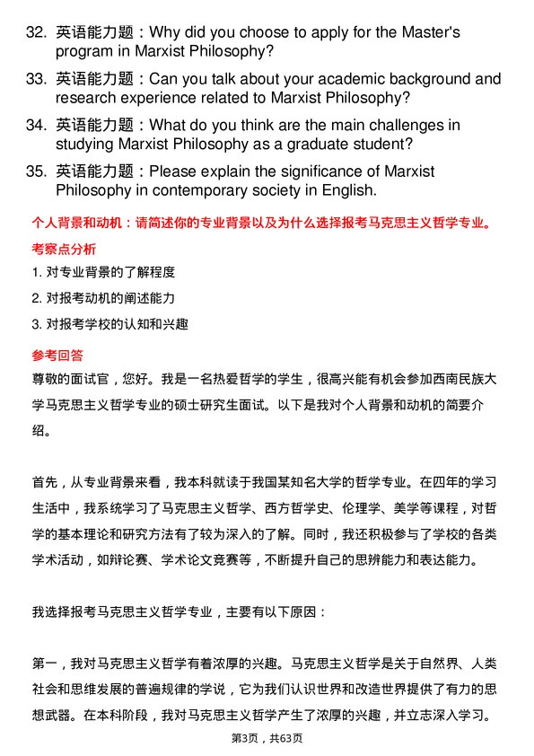 35道西南民族大学马克思主义哲学专业研究生复试面试题及参考回答含英文能力题