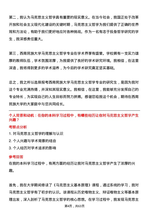 35道西南民族大学马克思主义哲学专业研究生复试面试题及参考回答含英文能力题