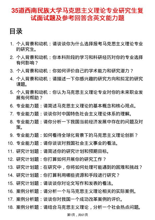 35道西南民族大学马克思主义理论专业研究生复试面试题及参考回答含英文能力题