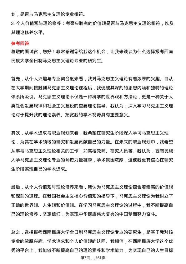 35道西南民族大学马克思主义理论专业研究生复试面试题及参考回答含英文能力题