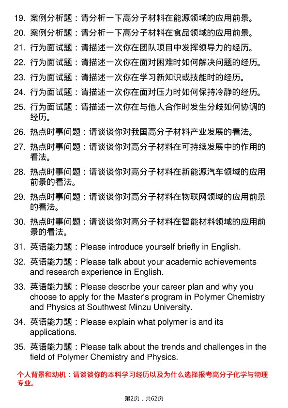 35道西南民族大学高分子化学与物理专业研究生复试面试题及参考回答含英文能力题