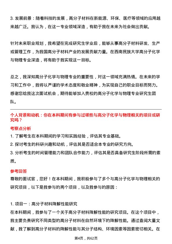 35道西南民族大学高分子化学与物理专业研究生复试面试题及参考回答含英文能力题