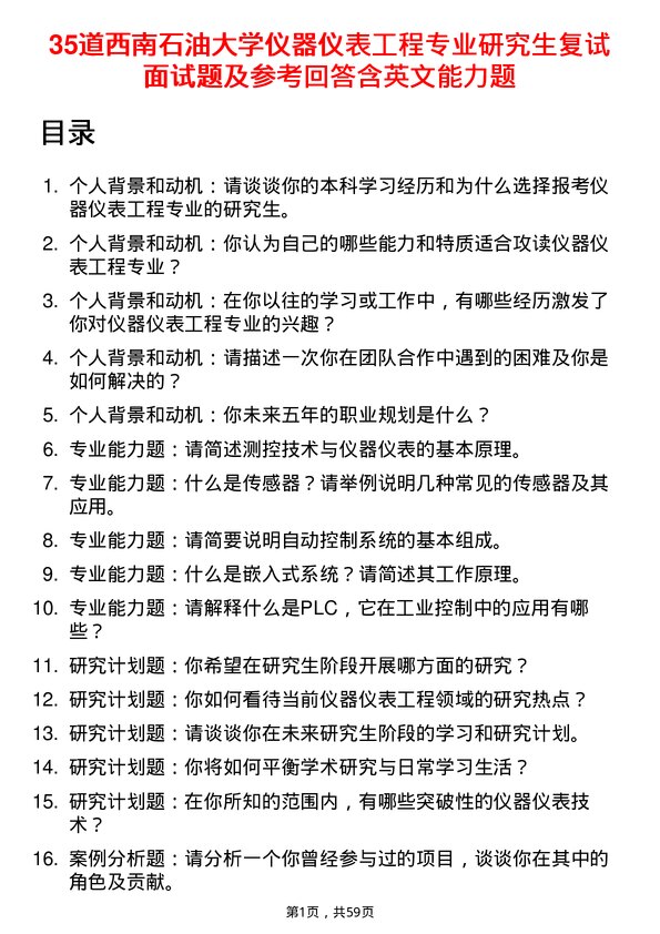 35道西南石油大学仪器仪表工程专业研究生复试面试题及参考回答含英文能力题