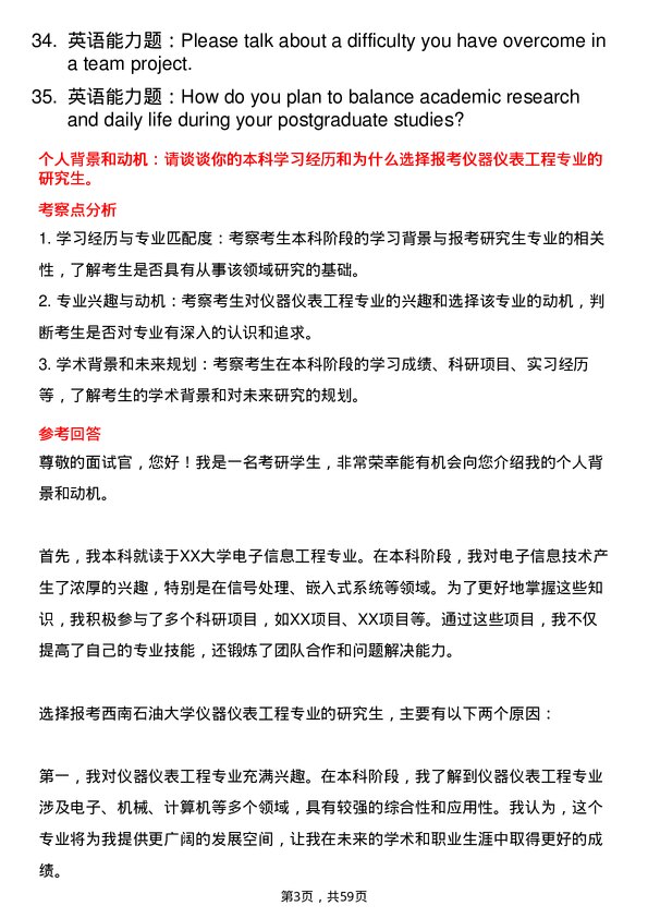 35道西南石油大学仪器仪表工程专业研究生复试面试题及参考回答含英文能力题