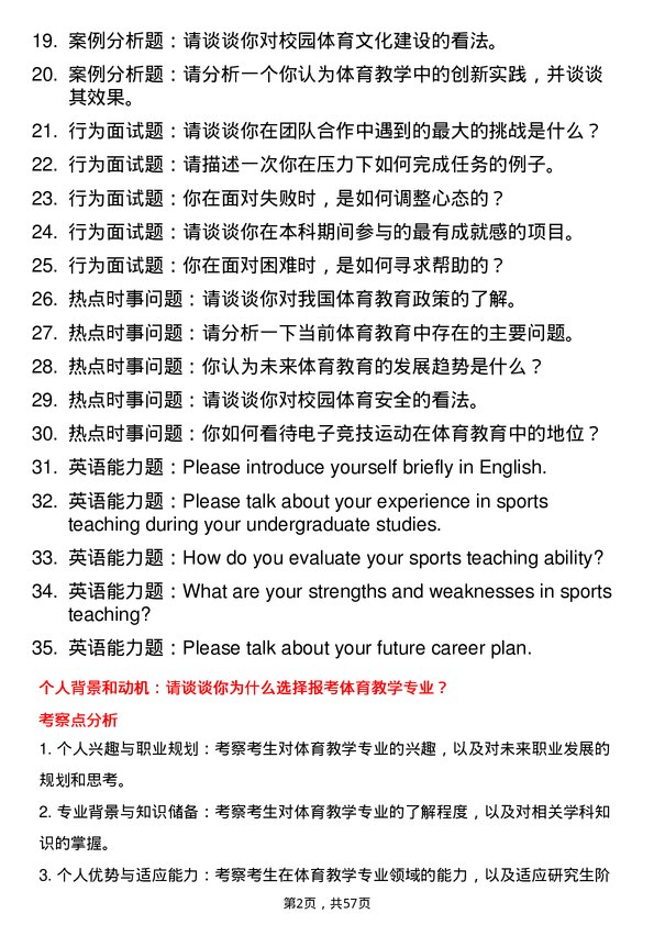 35道西南石油大学体育教学专业研究生复试面试题及参考回答含英文能力题