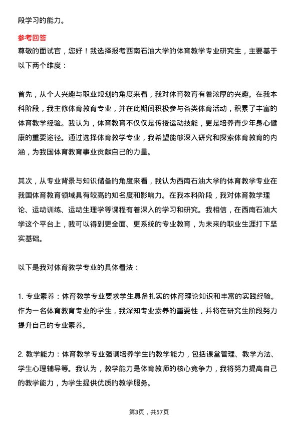 35道西南石油大学体育教学专业研究生复试面试题及参考回答含英文能力题