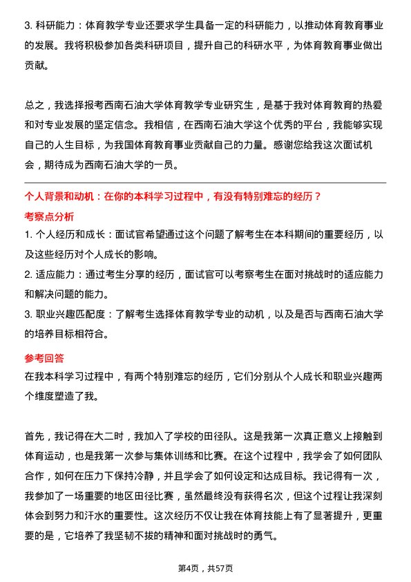 35道西南石油大学体育教学专业研究生复试面试题及参考回答含英文能力题