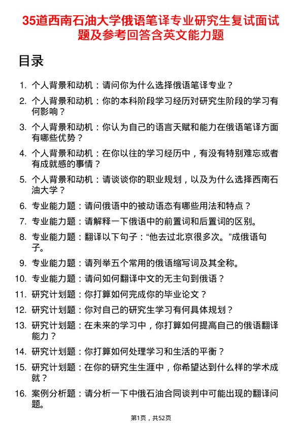 35道西南石油大学俄语笔译专业研究生复试面试题及参考回答含英文能力题