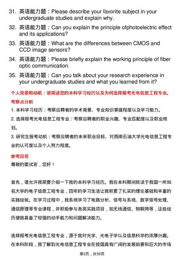 35道西南石油大学光电信息工程专业研究生复试面试题及参考回答含英文能力题