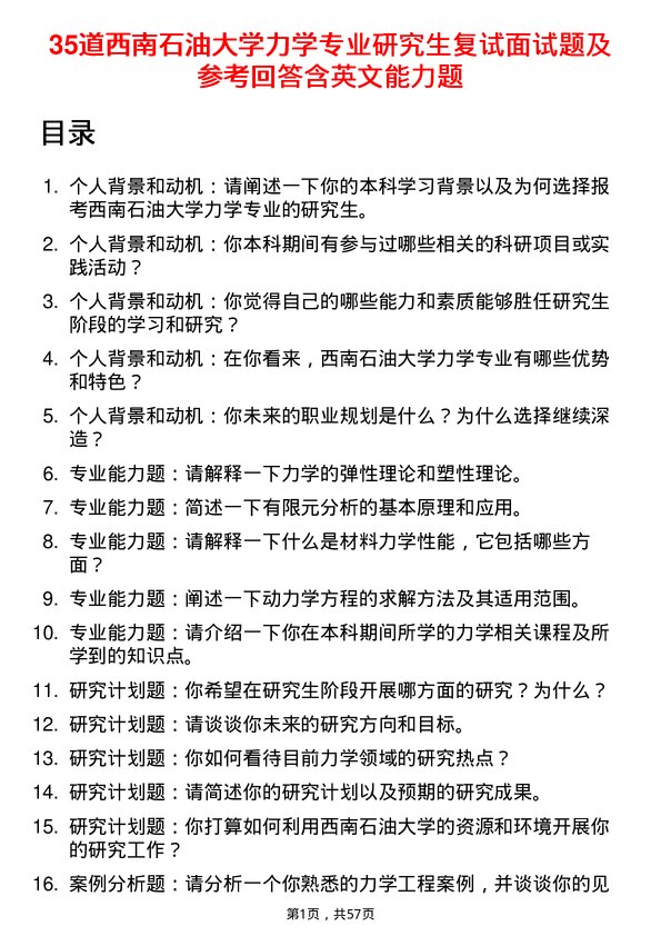 35道西南石油大学力学专业研究生复试面试题及参考回答含英文能力题