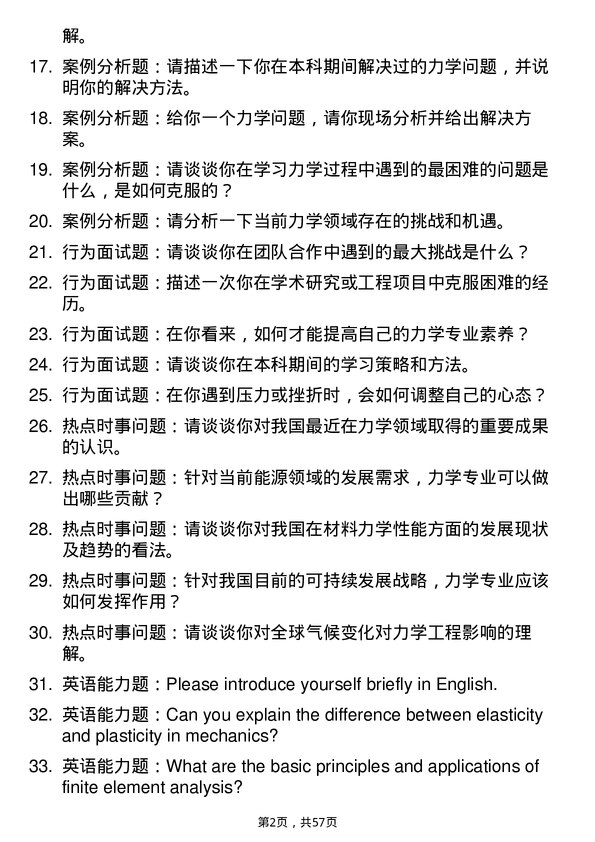 35道西南石油大学力学专业研究生复试面试题及参考回答含英文能力题