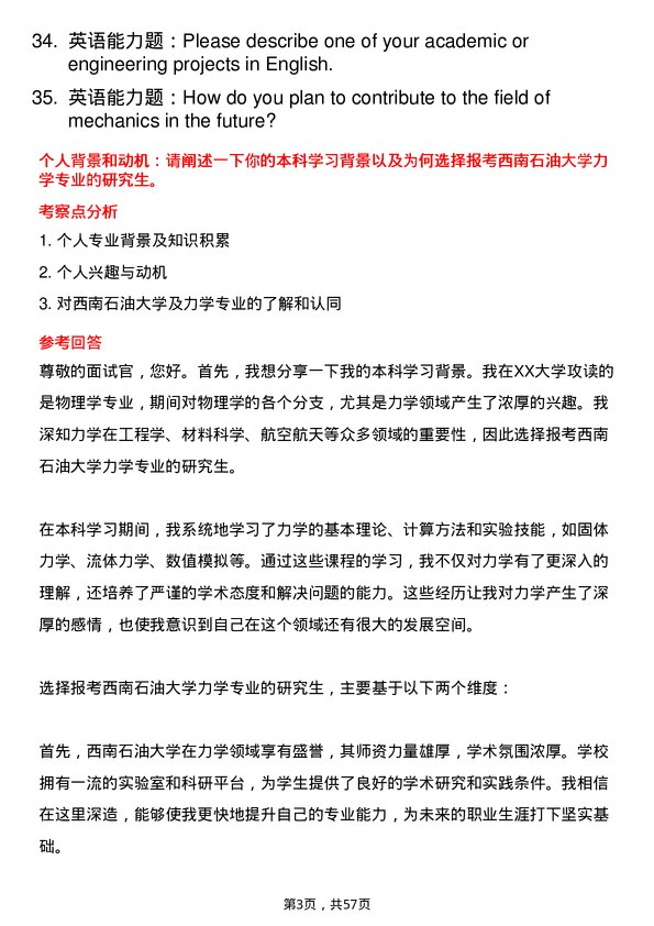 35道西南石油大学力学专业研究生复试面试题及参考回答含英文能力题