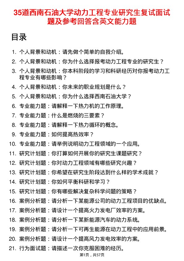 35道西南石油大学动力工程专业研究生复试面试题及参考回答含英文能力题