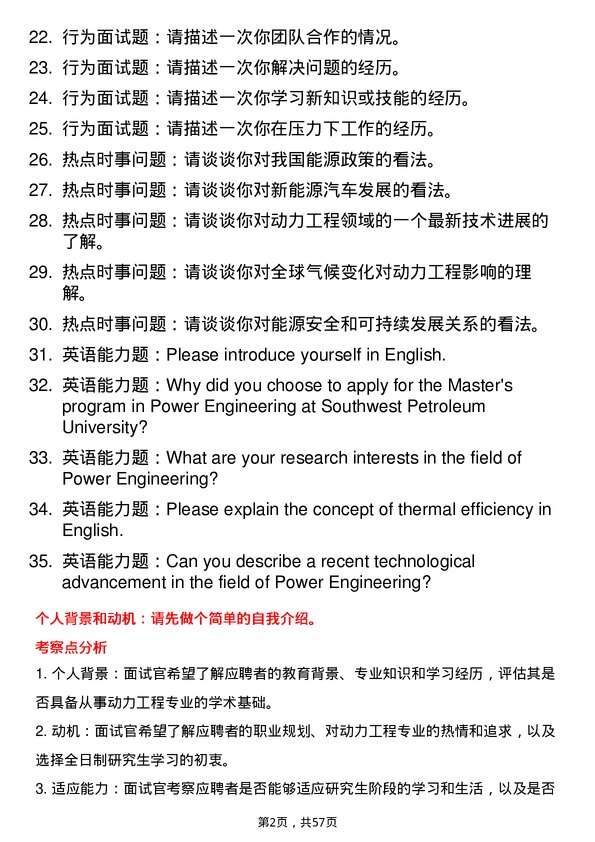 35道西南石油大学动力工程专业研究生复试面试题及参考回答含英文能力题