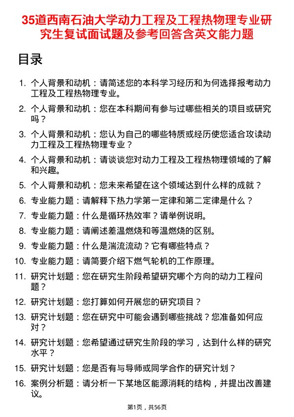 35道西南石油大学动力工程及工程热物理专业研究生复试面试题及参考回答含英文能力题