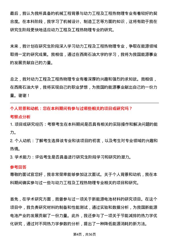 35道西南石油大学动力工程及工程热物理专业研究生复试面试题及参考回答含英文能力题