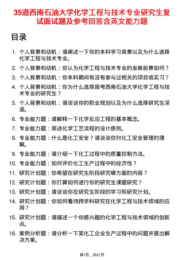 35道西南石油大学化学工程与技术专业研究生复试面试题及参考回答含英文能力题