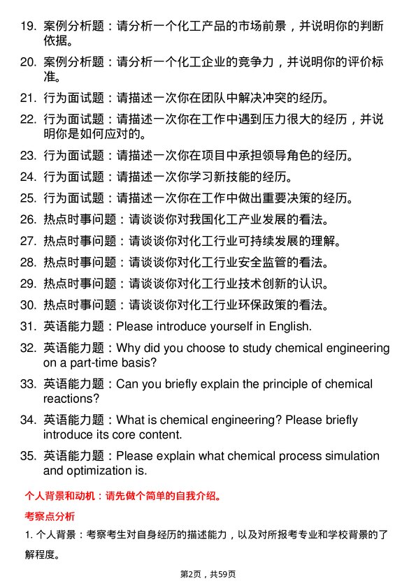 35道西南石油大学化学工程专业研究生复试面试题及参考回答含英文能力题