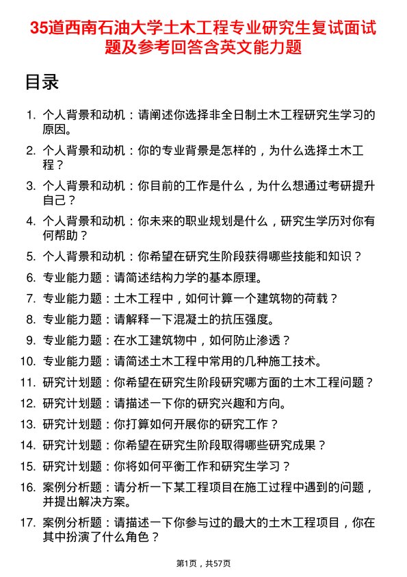 35道西南石油大学土木工程专业研究生复试面试题及参考回答含英文能力题