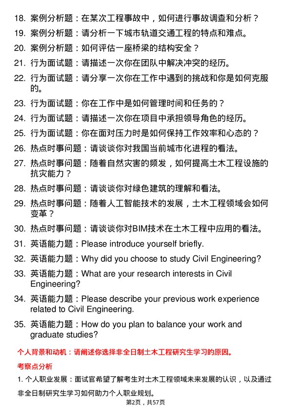 35道西南石油大学土木工程专业研究生复试面试题及参考回答含英文能力题