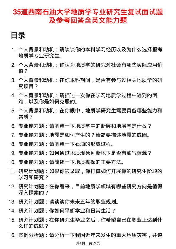 35道西南石油大学地质学专业研究生复试面试题及参考回答含英文能力题