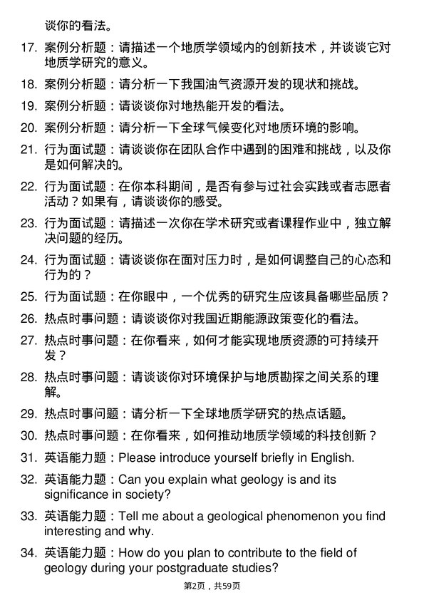 35道西南石油大学地质学专业研究生复试面试题及参考回答含英文能力题