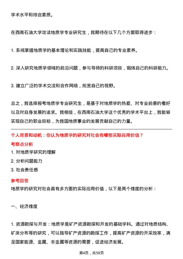 35道西南石油大学地质学专业研究生复试面试题及参考回答含英文能力题