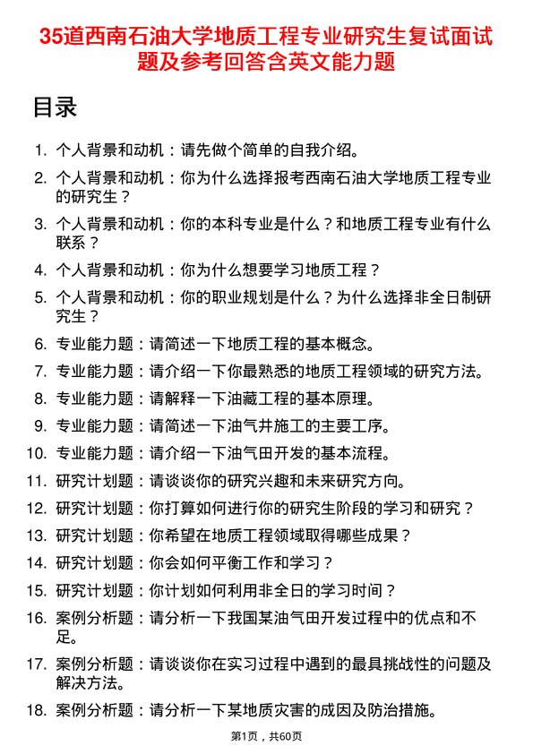 35道西南石油大学地质工程专业研究生复试面试题及参考回答含英文能力题