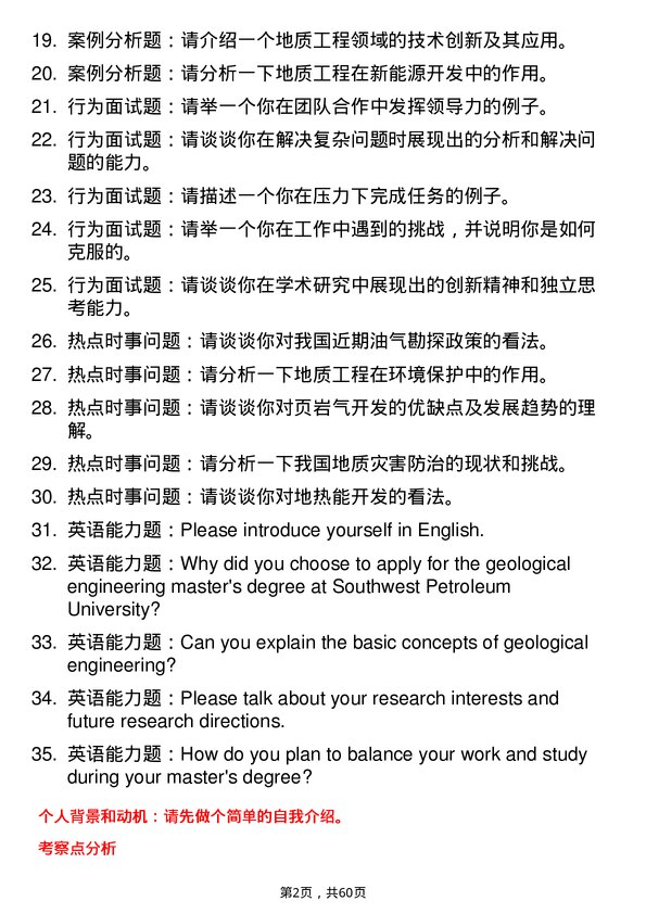 35道西南石油大学地质工程专业研究生复试面试题及参考回答含英文能力题