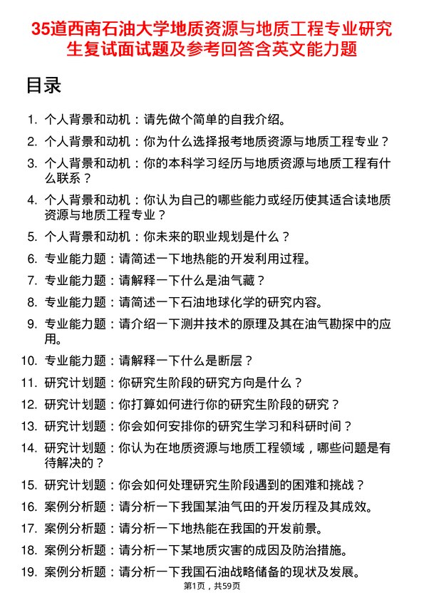 35道西南石油大学地质资源与地质工程专业研究生复试面试题及参考回答含英文能力题