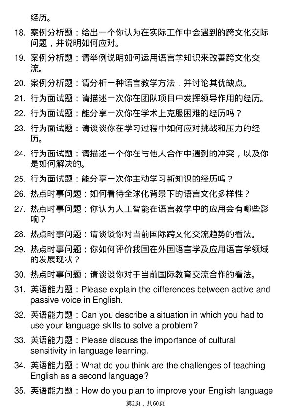 35道西南石油大学外国语言学及应用语言学专业研究生复试面试题及参考回答含英文能力题