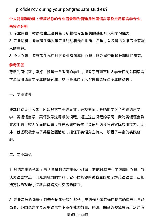 35道西南石油大学外国语言学及应用语言学专业研究生复试面试题及参考回答含英文能力题