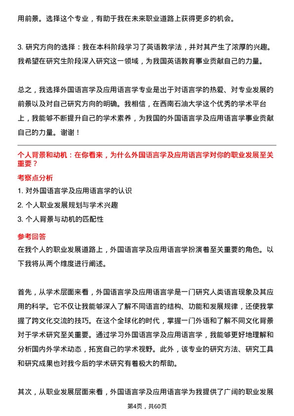 35道西南石油大学外国语言学及应用语言学专业研究生复试面试题及参考回答含英文能力题