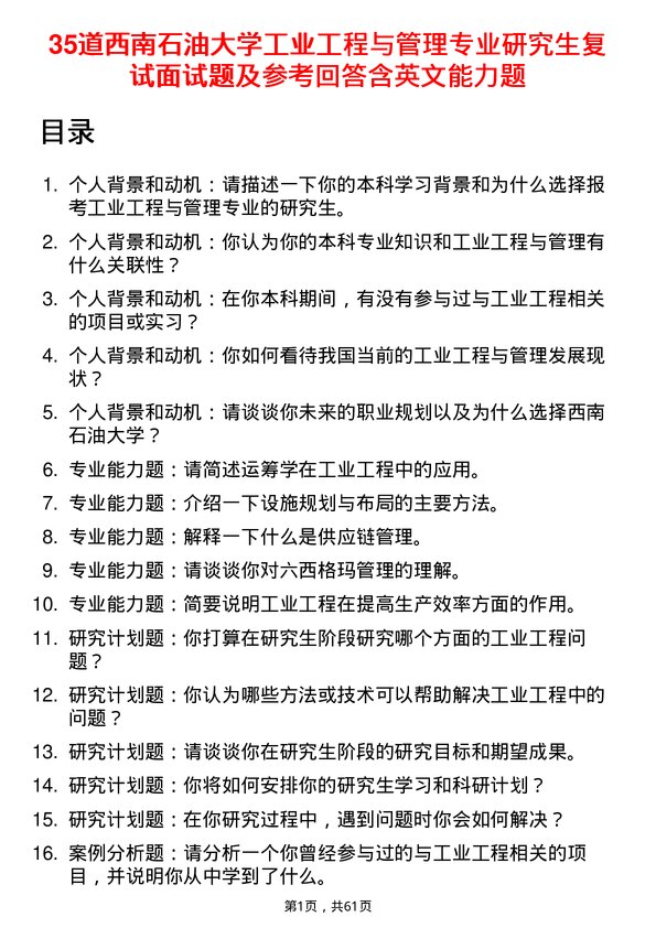 35道西南石油大学工业工程与管理专业研究生复试面试题及参考回答含英文能力题