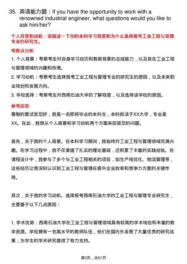 35道西南石油大学工业工程与管理专业研究生复试面试题及参考回答含英文能力题