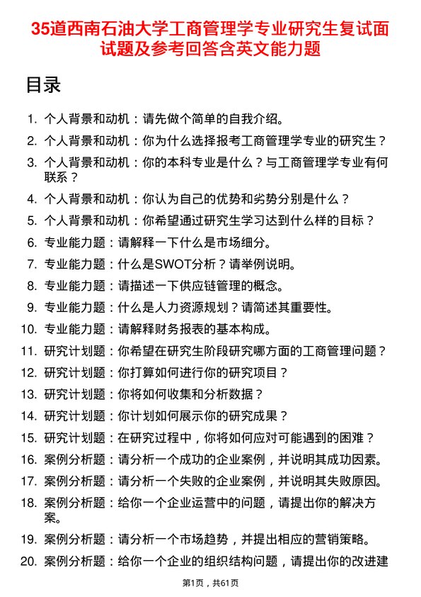 35道西南石油大学工商管理学专业研究生复试面试题及参考回答含英文能力题