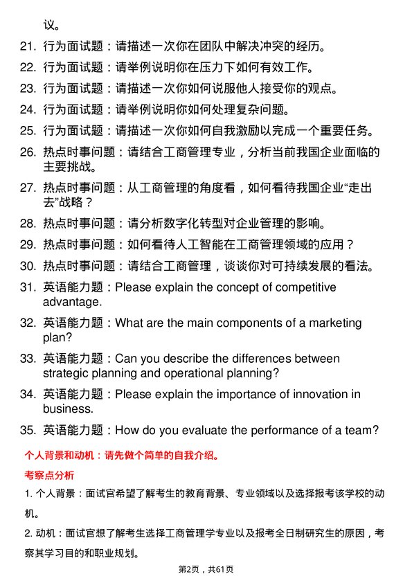 35道西南石油大学工商管理学专业研究生复试面试题及参考回答含英文能力题