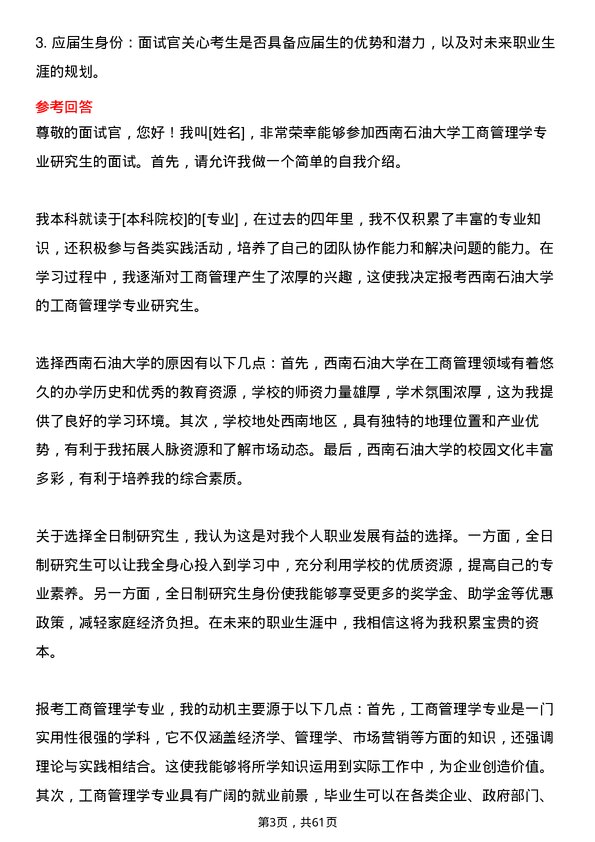 35道西南石油大学工商管理学专业研究生复试面试题及参考回答含英文能力题