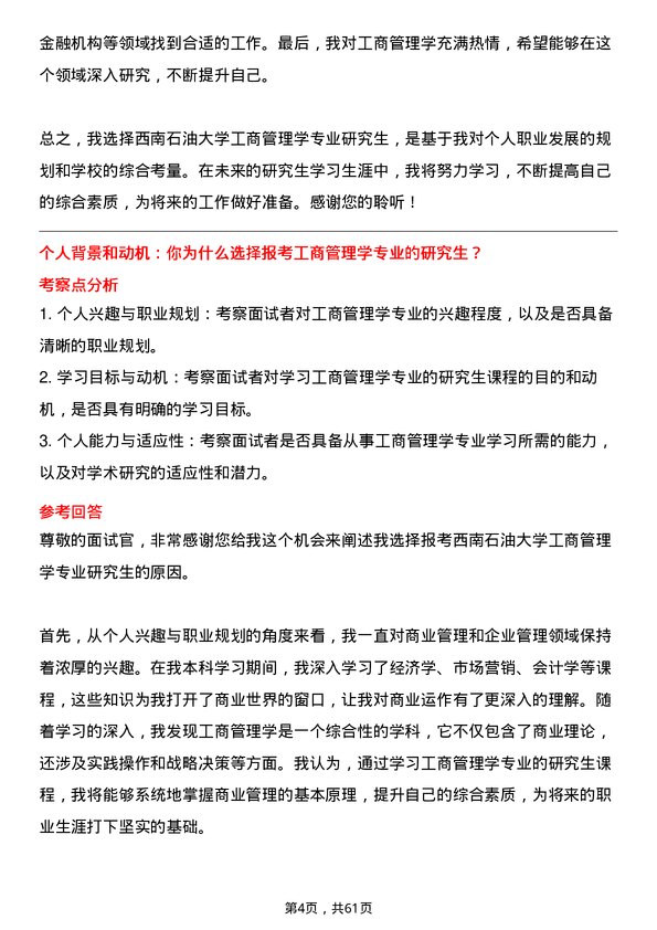 35道西南石油大学工商管理学专业研究生复试面试题及参考回答含英文能力题