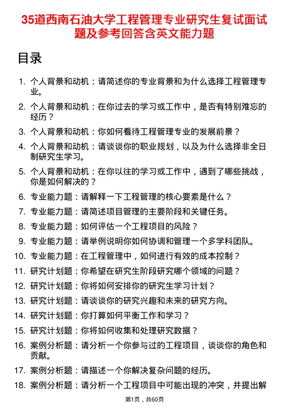 35道西南石油大学工程管理专业研究生复试面试题及参考回答含英文能力题