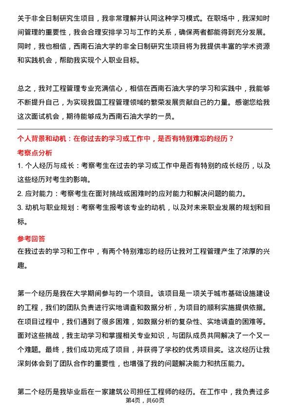 35道西南石油大学工程管理专业研究生复试面试题及参考回答含英文能力题