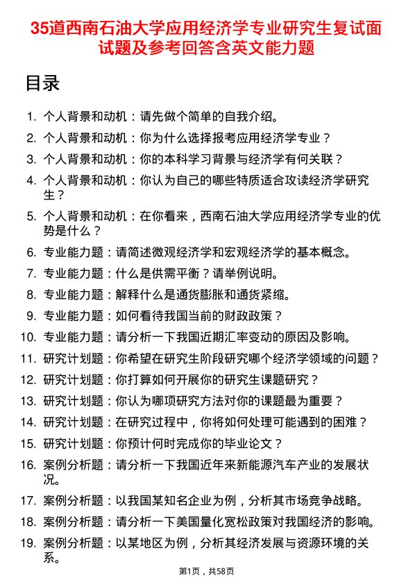 35道西南石油大学应用经济学专业研究生复试面试题及参考回答含英文能力题