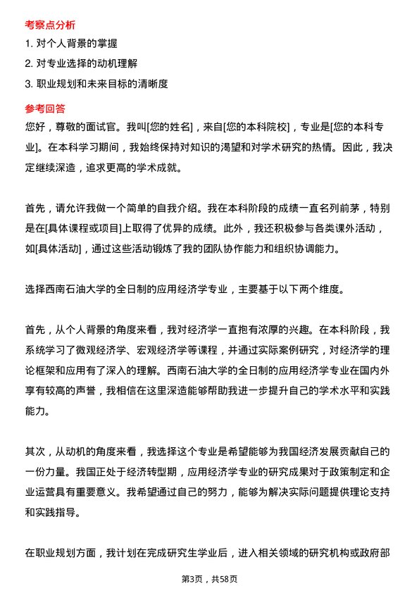 35道西南石油大学应用经济学专业研究生复试面试题及参考回答含英文能力题