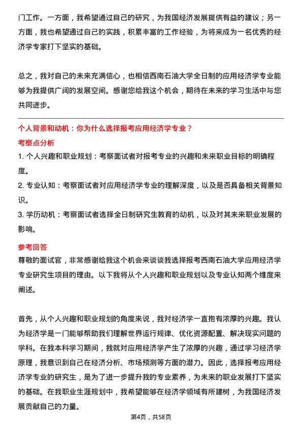 35道西南石油大学应用经济学专业研究生复试面试题及参考回答含英文能力题