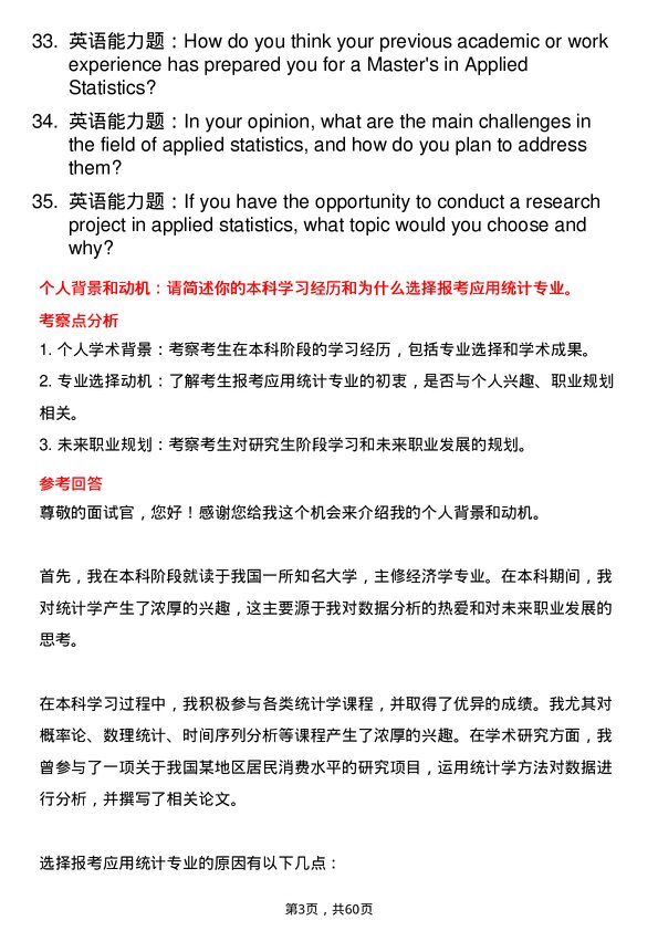 35道西南石油大学应用统计专业研究生复试面试题及参考回答含英文能力题