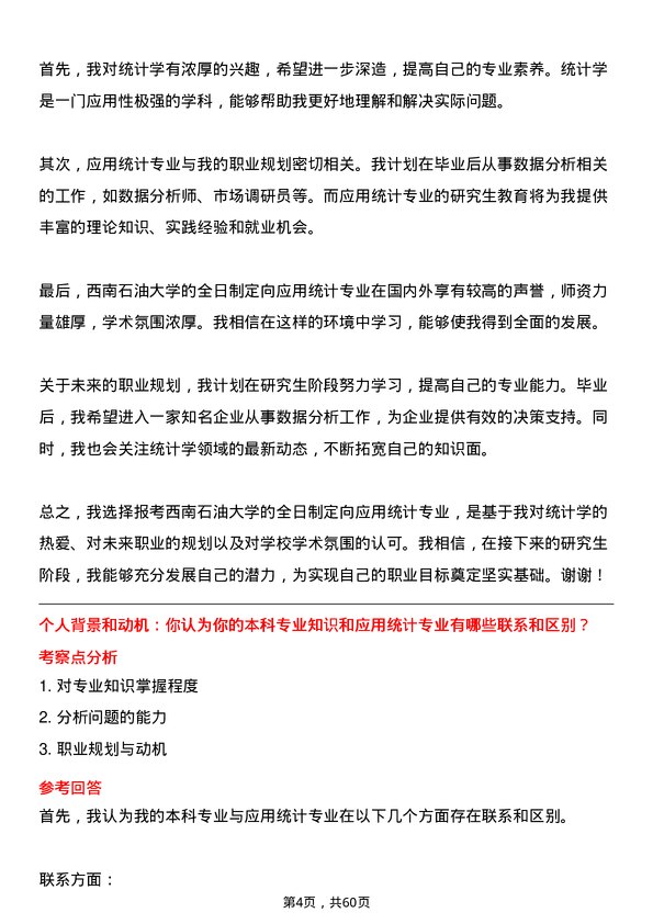 35道西南石油大学应用统计专业研究生复试面试题及参考回答含英文能力题