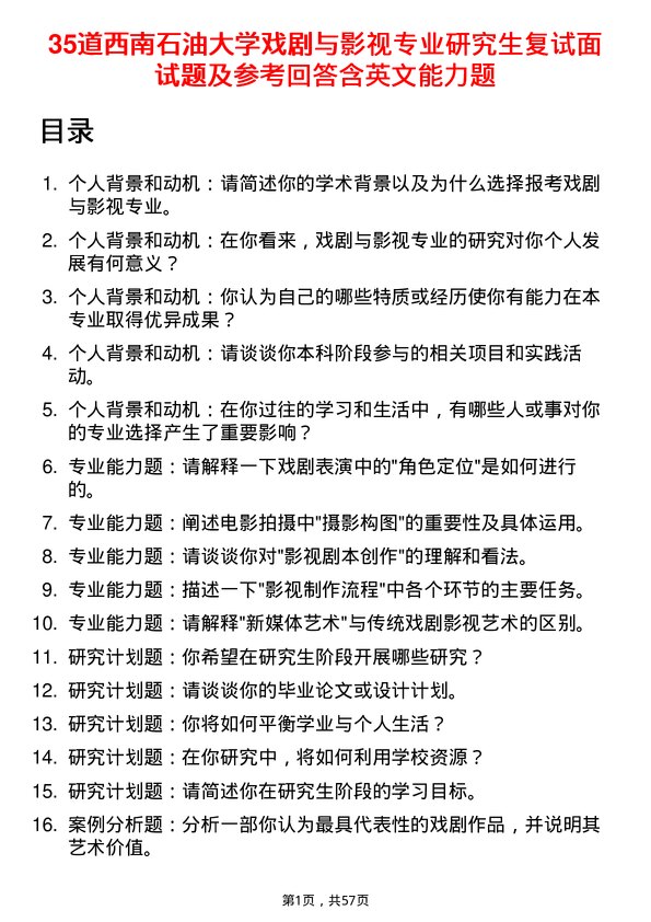 35道西南石油大学戏剧与影视专业研究生复试面试题及参考回答含英文能力题