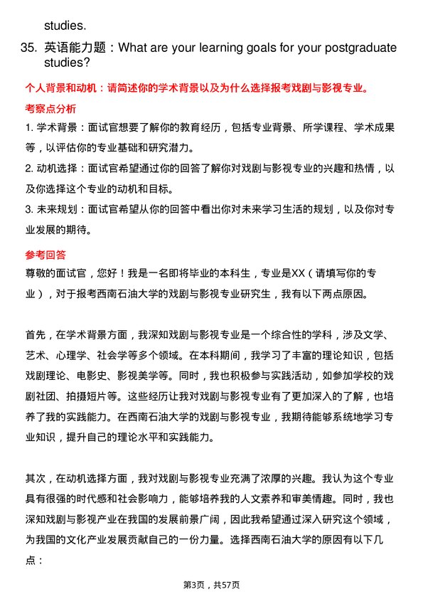 35道西南石油大学戏剧与影视专业研究生复试面试题及参考回答含英文能力题